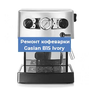 Ремонт кофемолки на кофемашине Gasian B15 Ivory в Краснодаре
